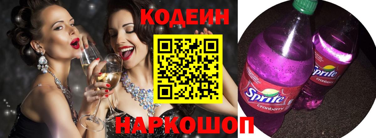 Мценск  Кодеин Purple Drank  Кодеиновый сироп Lean напиток Lean (лин)  Вход с VPN 